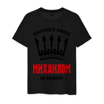 Moška T-shirt majica bombaž royal imena (Mikhail)