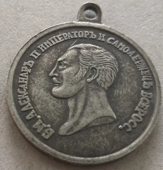 Ruske cesarske ALEKSANDER II MEDALJO 1830 kovanec