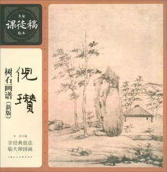 Tradicionalno kitajsko slikarstvo, umetnost knjiga Ni Zan Shushi Slikarstvo Knjiga (New Edition)/Dokazilo o Magistrski Rokopis